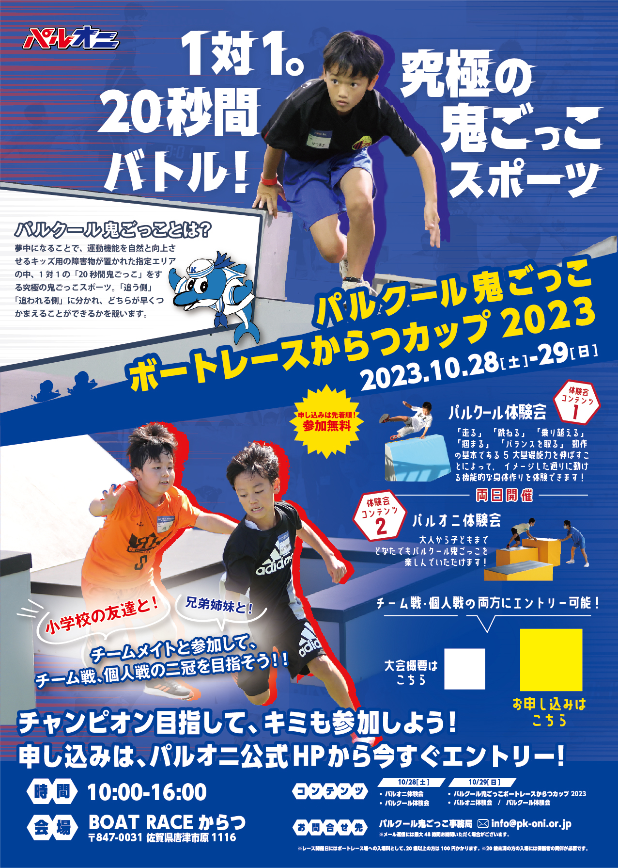 パルクール鬼ごっこ ボートレースからつカップ 2023 【佐賀県唐津 ...