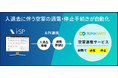 ビジュアルリサーチが提供する「i-SP」と、スマサポが提供する「空室通電サービス」が2025年春システム連携を開始