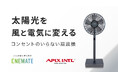 カーボンニュートラルな暮らしを実現「自家発電する扇風機」Makuakeで先行販売
