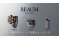 発売後2か月間の売上げが当社計画の365%を達成したメンズ美容家電「BEAUM(ビューム)シリーズ」