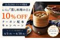 6月4日「蒸し料理の日」を記念し、公式オンラインストアで使える電気せいろ蒸し器「むしざんまい」10％OFFクーポンキャンペーンを開始