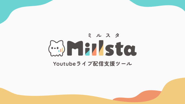 Millsta（ミルスタ）Youtubeライブ支援サービス