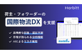 海上輸送の可視化を強化!ハービットが国際物流DXクラウドの3ヶ月無料キャンペーンを開始