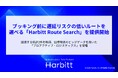 ハービット、ブッキング前に遅延リスクの低いルートを選べる「Harbitt Route Search」を提供開始