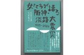 「女たちが語る阪神・淡路大震災1995-2024」出版!私たちの想いを詰め込んだ一冊です