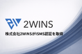松尾研発AIスタートアップ株式会社2WINS、ISMS認証取得のお知らせ
