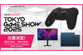 日本発ゲーミングデバイスグループAndGAMER、「東京ゲームショウ2025」に出展決定!