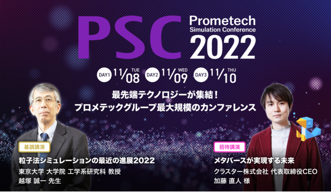 プロメテックグループ最大規模のカンファレンスPSC2022