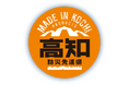 命を守る 命をつなぐメイドイン高知の防災製品7月2日(水)~4日(金)第4回地域防災EXPOに高知県の企業10社が高知県ブースとして出展します!【会場】東京ビッグサイト