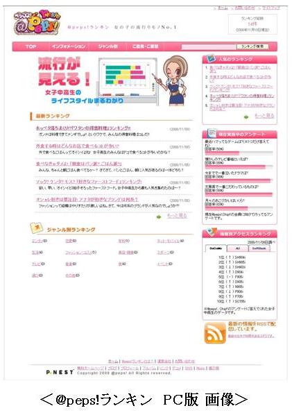 女子中高生向けホムペ作成サイト運営 ピーネスト 女子中高生の流行ランキングサイト Peps ランキン 本日開始 株式会社ピーネストのプレスリリース
