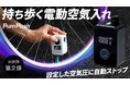 【新登場】バイク、自転車、ボールなど指定した空気圧まで自動注入!携帯できる小型電動空気入れ、好評につき第2弾がMakuakeで先行販売開始