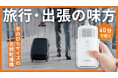 【累計販売数2万台突破】旅行・出張に最適!スーツケースに収納できる超小型衣類乾燥機「ぽけどらいトラベル」が一般発売開始