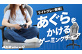 大好評2,000台超出荷!大人気ゲーミングチェア「アグリラックスα」に新色ライトグレー登場!Makuakeで先行販売開始