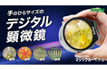 【新登場】見る・撮る・残す。手のひらサイズのデジタル顕微鏡「マジックルーペ アール」をMakuakeにて先行販売開始