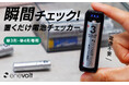【新発売】乾電池の残量を手軽にチェックできる「enevolt 単3形・単4形専用の電池チェッカー 」が新登場!
