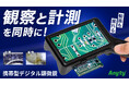 【新製品】記録もできる、スケール機能搭載の携帯型デジタル顕微鏡をMakuakeで先行販売開始!