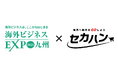 【出展情報】10月28日「海外ビジネスEXPO2025九州」にセカハンが出展します