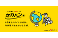 海外展開支援サービス「セカハン」がジェトロのサービスパートナーとして紹介されました