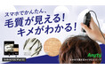 【新製品】毛髪・毛穴・お肌の変化をスマホで確認！毎日のケアを楽しくするマイクロスコープをMakuakeで先行販売開始！