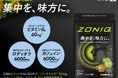 集中したいあなたの“スイッチ”に。「ZONIQ（ゾニック）」サプリメント（型番：3R-AGS01PL ）を新発売。