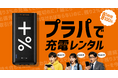 【福岡発】モバイルバッテリーシェア「プラパ」が完全リニューアル！「急速充電（PD）」対応へ
