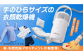 【シリーズ累計約2万7千台突破】手のひらサイズの衣類乾燥機「Qurra ぽけどらい トラベル」に、雨の日の靴も布団もふかふかにする『靴・布団乾燥アタッチメント』が新登場！Makuakeで先行販売開始！