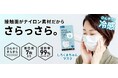 【待望の予約販売開始】夏にぴったり、接触冷感で蒸れにくい！累計666万枚を突破した新感覚のハイブリッドマスク「さらさらしろくまちゃんマスク」が復活！
