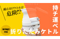 【シリーズ累計5.5万個突破】ホテルの備え付けはもう使わない！自分専用の折りたたみ『タビケトル』が「お湯漏れ防止機能」を追加しバージョンアップ。5月30日よりMakuakeで先行販売開始