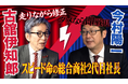 【注目対談】古舘伊知郎がスリーアール社長・今村陽一の脳内に切り込む！工業用内視鏡からeスポーツまで、福岡から世界へ仕掛ける経営の裏側を徹底解剖