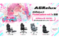 【累計販売1万台突破】AGReluxがVALORANTコミュニティ大会「PcuteCustom vol.5」に協賛、「AGRelux賞」を提供