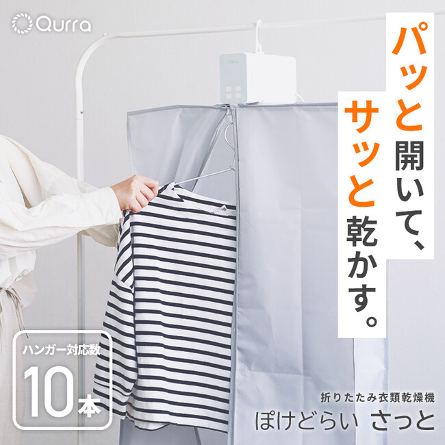 新商品／梅雨対策】1時間で洗濯物が乾く！ パッと開いてさっと乾かす