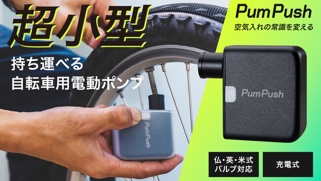 新製品】超小型の電動空気入れ「パンプッシュ」発売開始！これ一個で