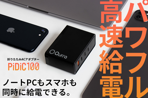 新商品／ガジェット】ノートPCもスマホも同時に充電できる最大100Wの