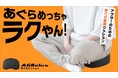 【新製品】あぐらを愛するすべての人へ ！ 長時間快適に座れるあぐら専用クッション、Makuakeでクラウドファンディングスタート！