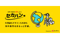 【新サービス開始】海外販路開拓をまるっとお任せ! 定額で始める海外Amazon販売支援サービス、「セカハン」提供開始