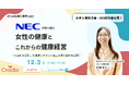 Cradle、企業の健康経営とウェルビーイング推進を学べる事例ウェビナーを開始　ー 第一弾はNECグループの取り組みを紹介 ー