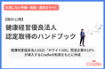 Cradle、健康経営優良法人認定の取得に向けた実務お役立ち資料を公開