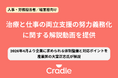 Cradle、治療と仕事の両立支援の努力義務化に関する解説動画を提供