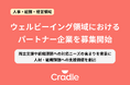 Cradle、ウェルビーイング支援の拡張に伴いパートナー企業募集を開始