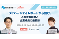 Cradle、経済産業省 経済社会政策室長を迎えダイバーシティレポート解説ウェビナー開催
