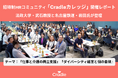 招待制HRコミュニティ「Cradleカレッジ」、『ダイバーシティ経営と個の自律』『仕事と介護の両立支援』をテーマに7/8開催
