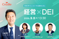 招待制HRコミュニティ「Cradleカレッジ」、『経営×DEI』をテーマに9/8開催