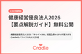 Cradle、健康経営優良法人2026の変更点を5分で把握できる要点解説ガイドを無料公開