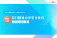Cradle、DEI・健康経営・人事担当者のためのDEI推進の手引きを無料公開