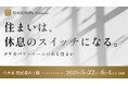 在宅時間を「休息」に変える新しい住まい方とは? クレバリーホーム主催のイベント「住まいは、休息のスイッチになる」に株式会社MySaunaが協賛します。