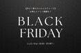 【年に一度!】BLACK FRIDAY WEEK開催(11月21日~11月25日)