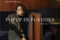 EC専売アパレルブランド【SELECT MOCA】博多アミュエストにて9/14(土)~POPUPSTOREをオープン
