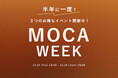 【半年に一度】秋のMOCA WEEK開催!(10月24日~10月28日)