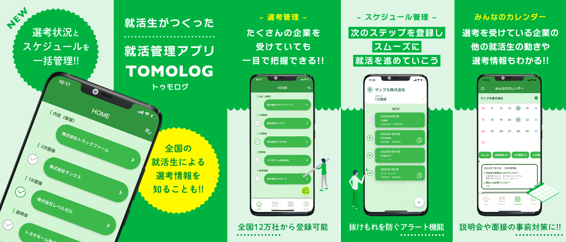 社会課題である ぼっち就活 を乗り越える 就活管理アプリ Tomolog リリース 株式会社トラックファームのプレスリリース