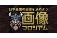 AIを使った、日本最強画像を決めるゲームアプリ「画像コロシアム」をリリース！